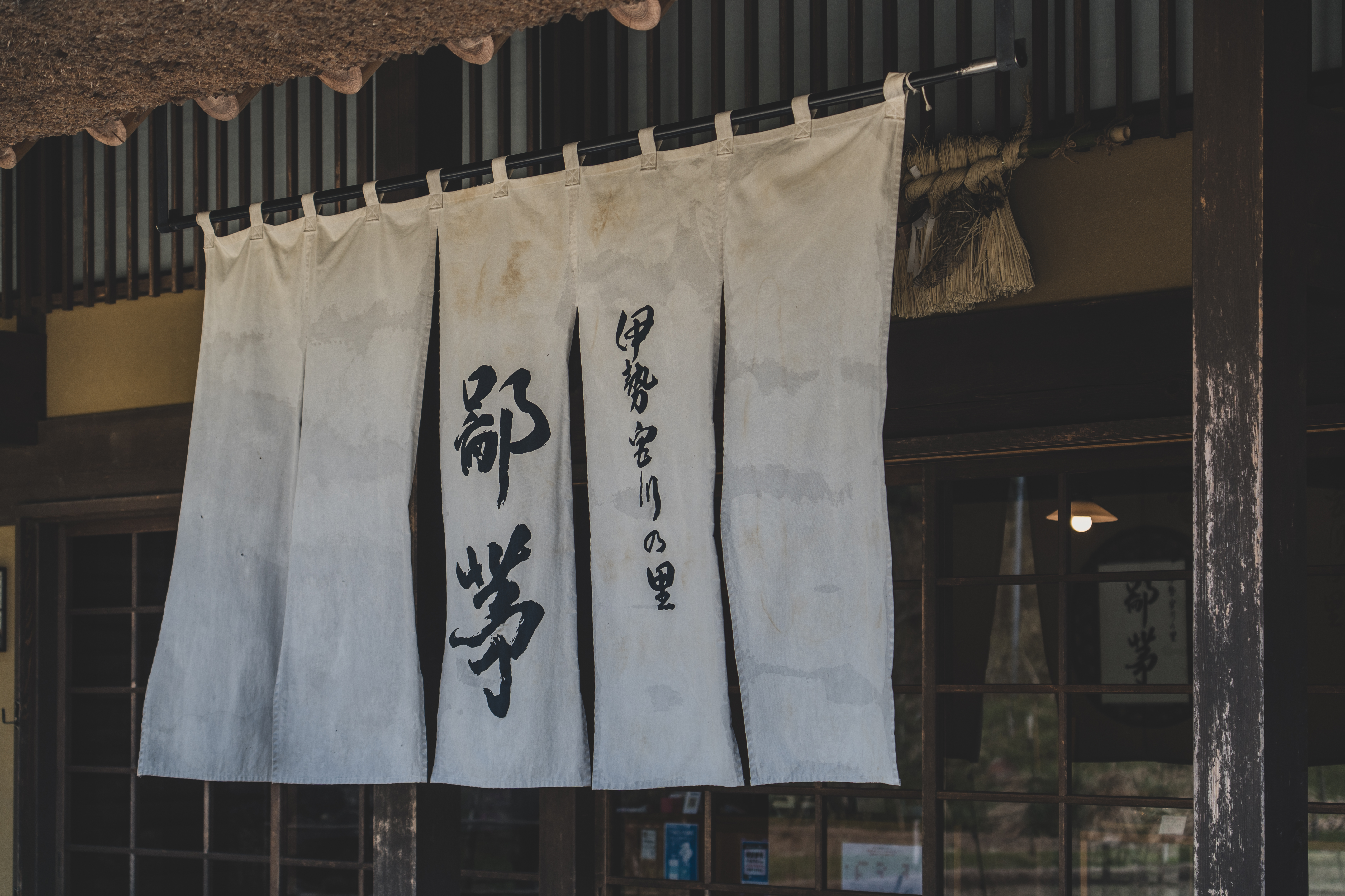 伊勢宮川の里暖簾